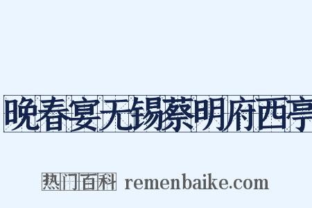 晚春宴无锡蔡明府西亭是什么意思的图片